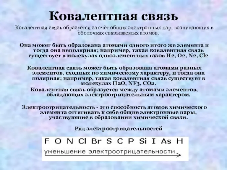 Ковалентная связь Ковалентная связь образуется за счёт общих электронных пар, возникающих в