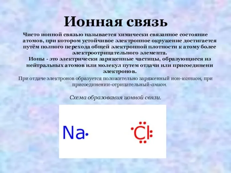 Ионная связь Чисто ионной связью называется химически связанное состояние атомов, при котором