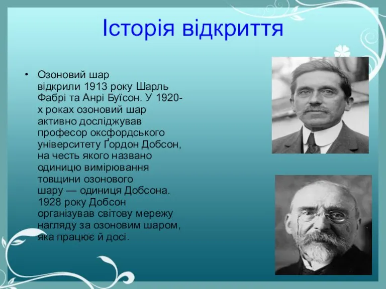 Історія відкриття Озоновий шар відкрили 1913 року Шарль Фабрі та Анрі Буїсон.