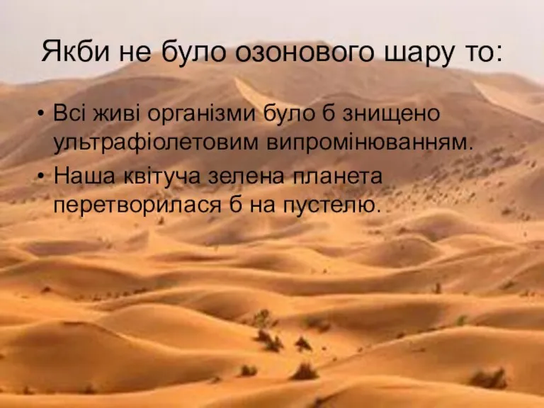 Якби не було озонового шару то: Всі живі організми було б знищено