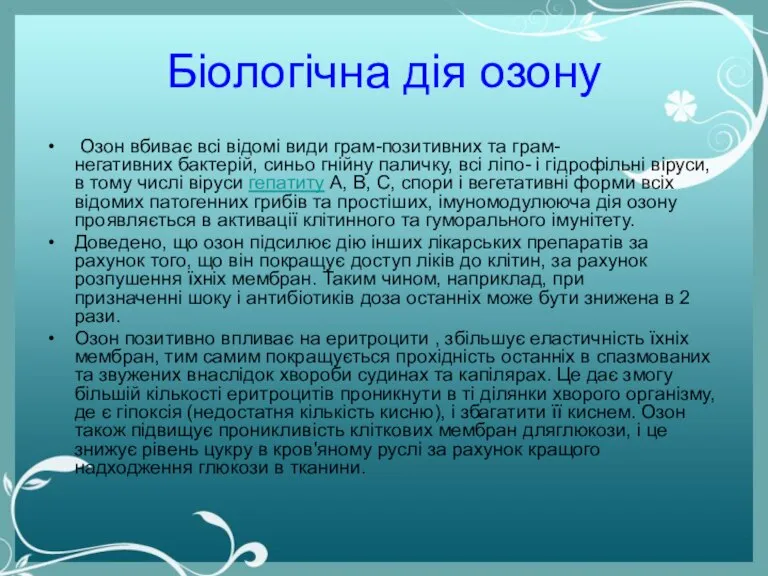 Біологічна дія озону Озон вбиває всі відомі види грам-позитивних та грам-негативних бактерій,