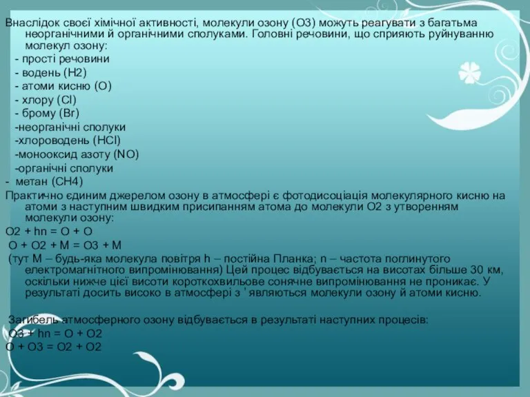 Внаслідок своєї хімічної активності, молекули озону (O3) можуть реагувати з багатьма неорганічними