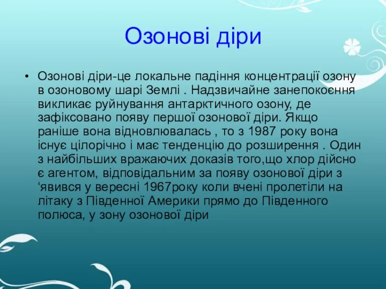 Озонові діри Озонові діри-це локальне падіння концентрації озону в озоновому шарі Землі