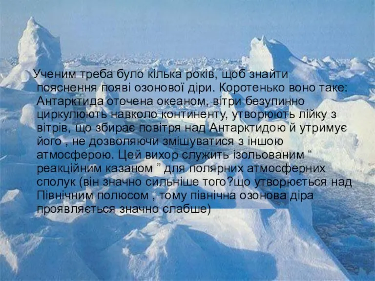 Ученим треба було кілька років, щоб знайти пояснення появі озонової діри. Коротенько