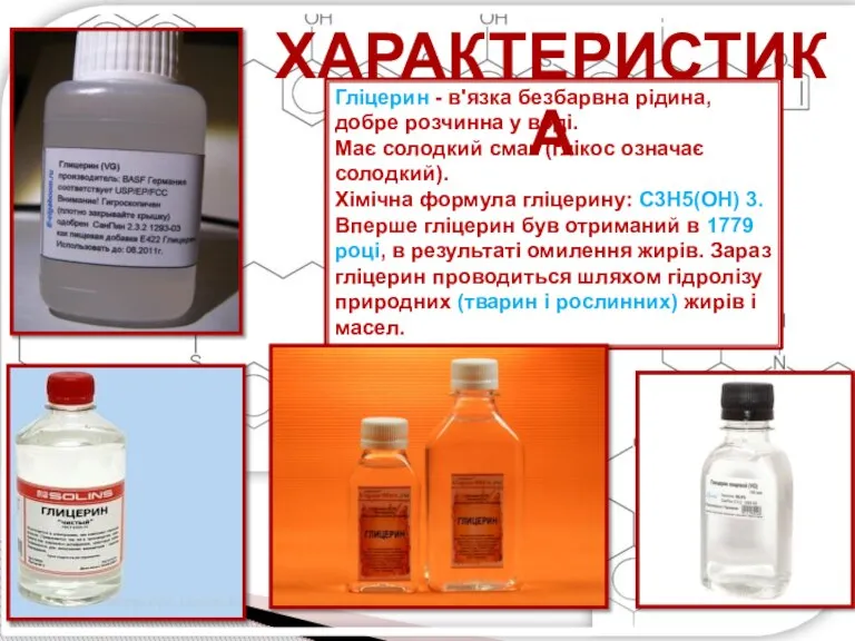 Гліцерин - в'язка безбарвна рідина, добре розчинна у воді. Має солодкий смак