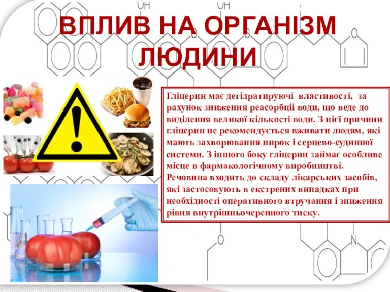 Вплив на організм людини Гліцерин має дегідратируючі властивості, за рахунок зниження реасорбціі