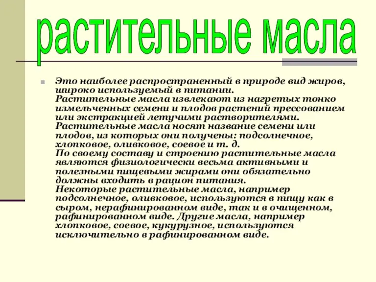 Это наиболее распространенный в природе вид жиров, широко используемый в питании. Растительные