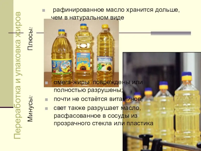 Переработка и упаковка жиров Плюсы: Минусы: рафинированное масло хранится дольше, чем в