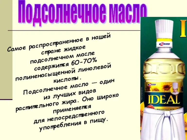 Подсолнечное масло Самое распространенное в нашей стране жидкое подсолнечном масле содержится бО-7О%