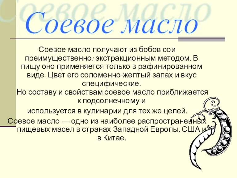 Соевое масло получают из бобов сои преимущественно: экстракционным методом. В пищу оно