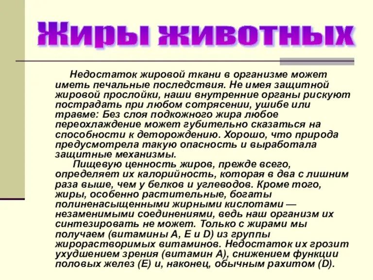 Недостаток жировой ткани в организме может иметь печальные последствия. Не имея защитной