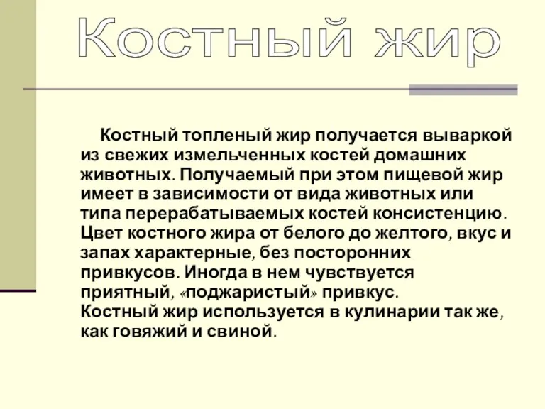 Костный топленый жир получается вываркой из свежих измельченных костей домашних животных. Получаемый