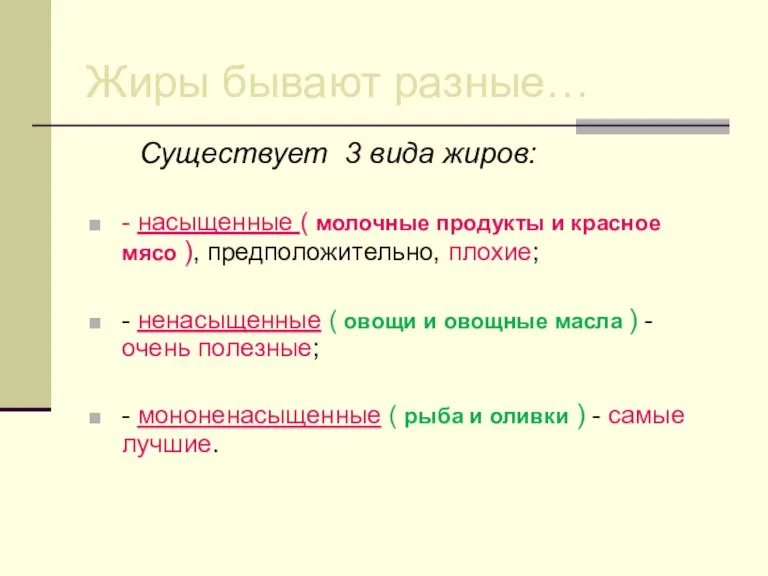 Жиры бывают разные… Существует 3 вида жиров: - насыщенные ( молочные продукты