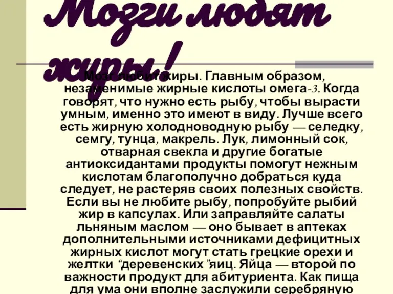 Мозги любят жиры! Мозг любит жиры. Главным образом, незаменимые жирные кислоты омега-3.