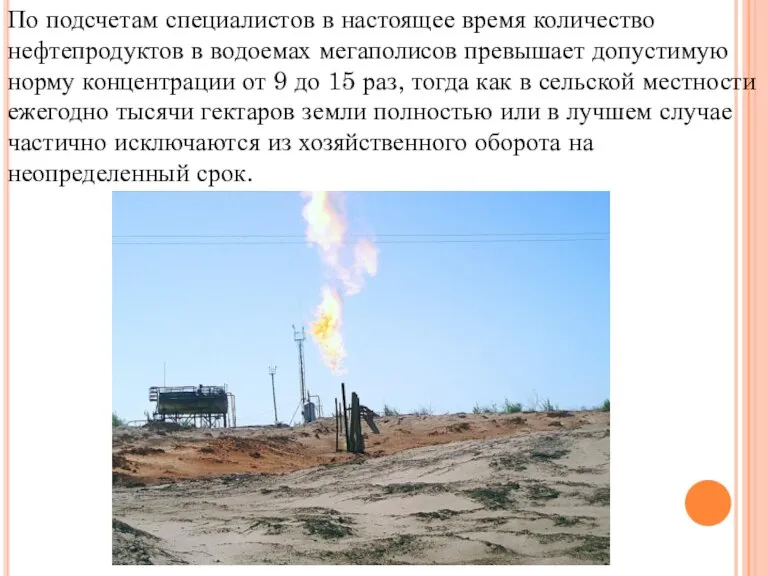 По подсчетам специалистов в настоящее время количество нефтепродуктов в водоемах мегаполисов превышает