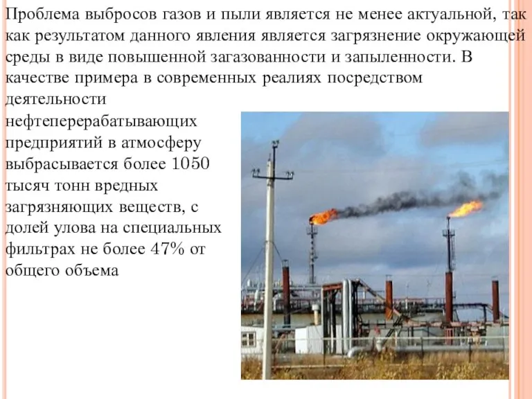 Проблема выбросов газов и пыли является не менее актуальной, так как результатом