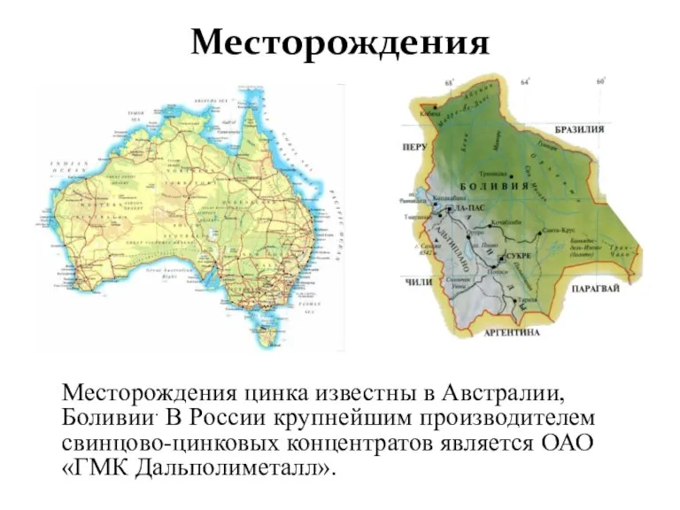 Месторождения Месторождения цинка известны в Австралии, Боливии. В России крупнейшим производителем свинцово-цинковых
