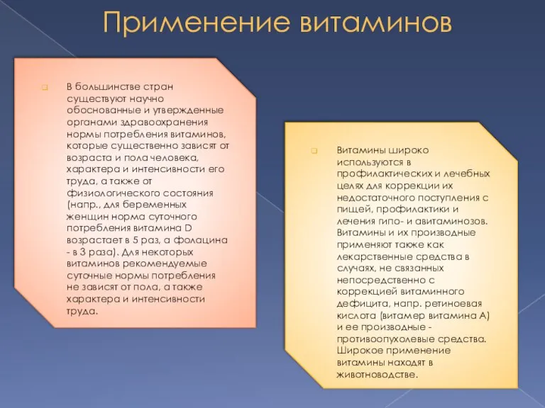 Применение витаминов В большинстве стран существуют научно обоснованные и утвержденные органами здравоохранения