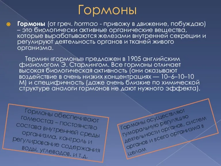 Гормоны Гормоны (от греч. hormao - привожу в движение, побуждаю) – это