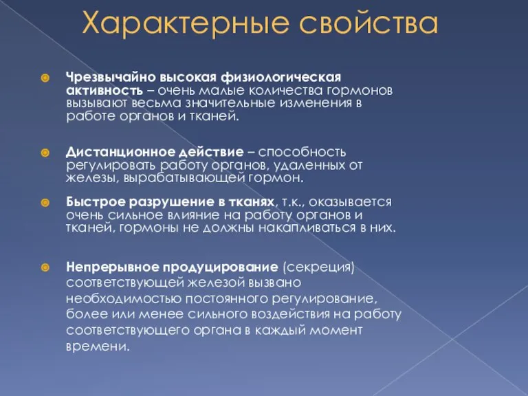 Характерные свойства Чрезвычайно высокая физиологическая активность – очень малые количества гормонов вызывают