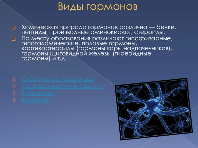 Виды гормонов Химическая природа гормонов различна — белки, пептиды, производные аминокислот, стероиды.