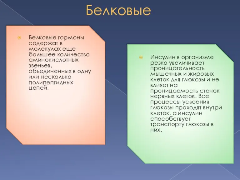 Белковые Белковые гормоны содержат в молекулах еще большее количество аминокислотных звеньев, объединенных