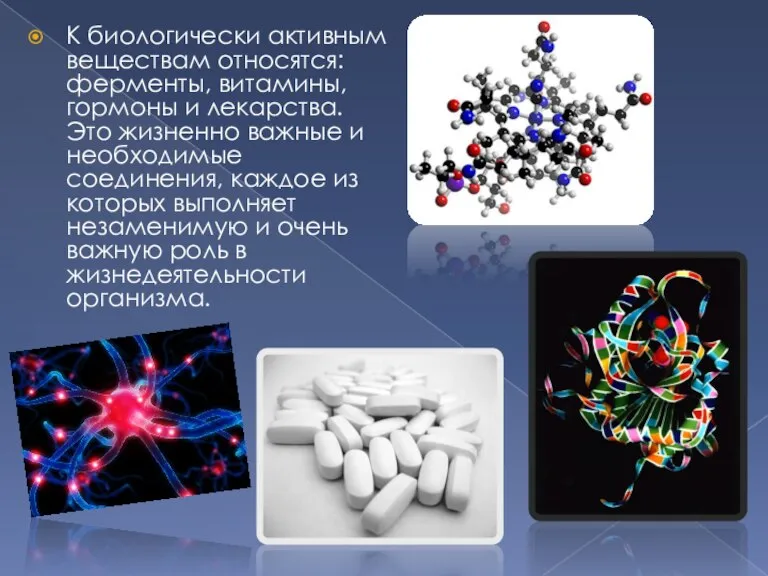 К биологически активным веществам относятся: ферменты, витамины, гормоны и лекарства. Это жизненно