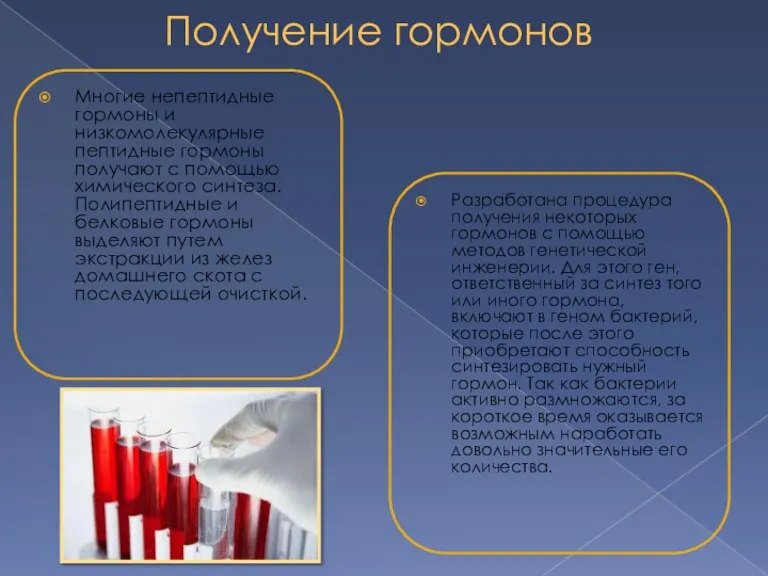 Получение гормонов Многие непептидные гормоны и низкомолекулярные пептидные гормоны получают с помощью