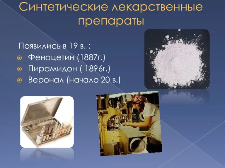 Синтетические лекарственные препараты Появились в 19 в. : Фенацетин (1887г.) Пирамидон (