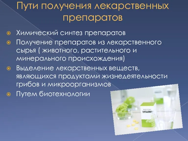 Пути получения лекарственных препаратов Химический синтез препаратов Получение препаратов из лекарственного сырья