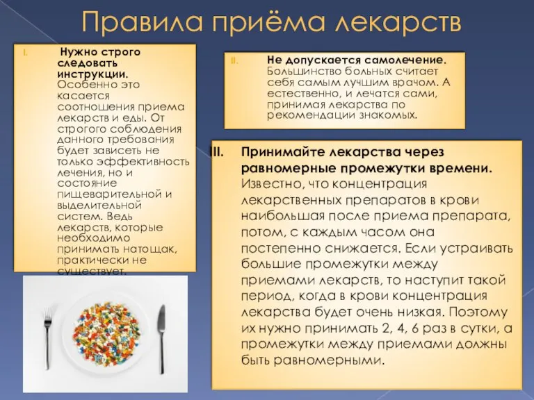 Правила приёма лекарств Нужно строго следовать инструкции. Особенно это касается соотношения приема