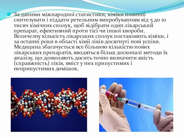 За даними міжнародної статистики, хіміки повинні синтезувати і піддати ретельним випробуванням від