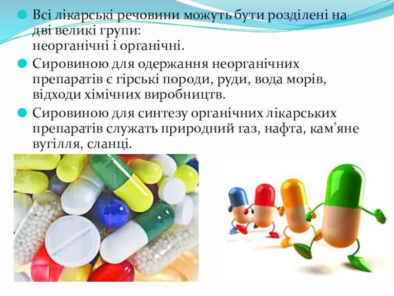 Всі лікарські речовини можуть бути розділені на дві великі групи: неорганічні і