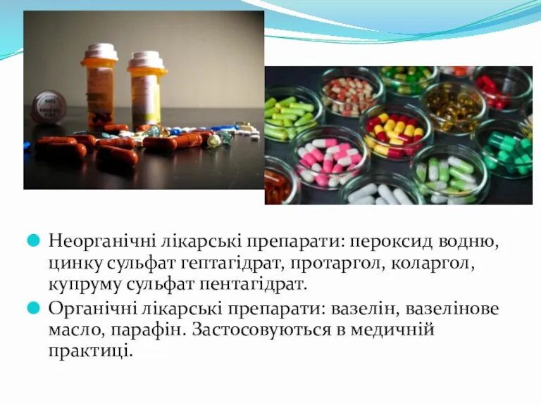 Неорганічні лікарські препарати: пероксид водню, цинку сульфат гептагідрат, протаргол, коларгол, купруму сульфат