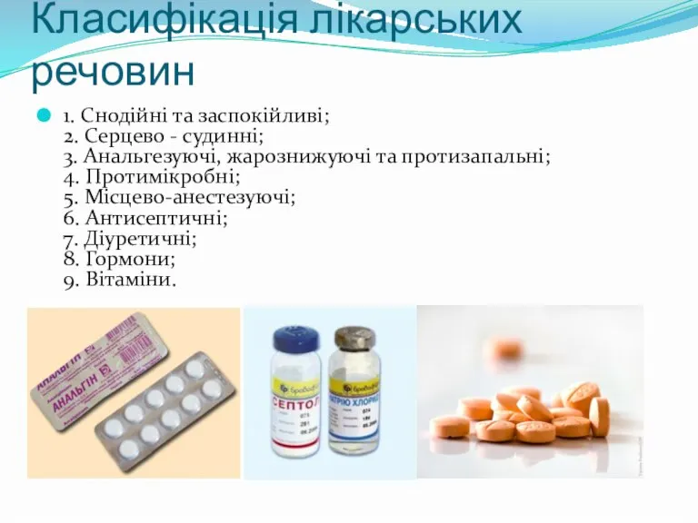 Класифікація лікарських речовин 1. Снодійні та заспокійливі; 2. Серцево - судинні; 3.