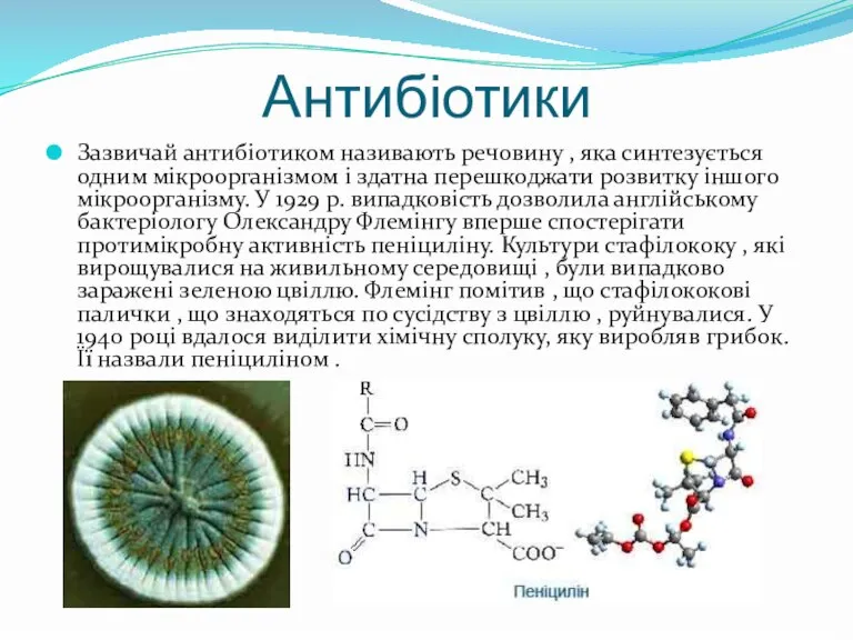 Антибіотики Зазвичай антибіотиком називають речовину , яка синтезується одним мікроорганізмом і здатна