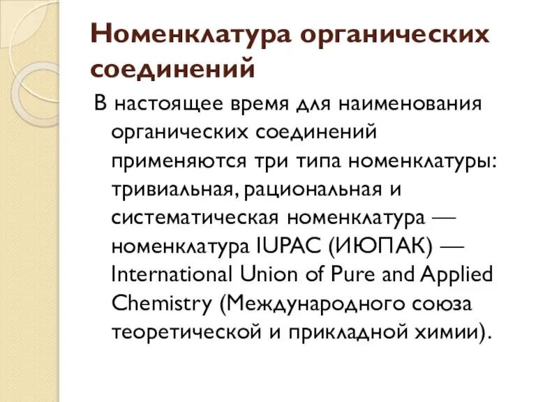 Номенклатура органических соединений В настоящее время для наименования органических соединений применяются три