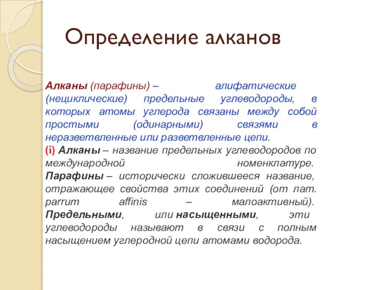 Определение алканов Алканы (парафины) – алифатические (нециклические) предельные углеводороды, в которых атомы