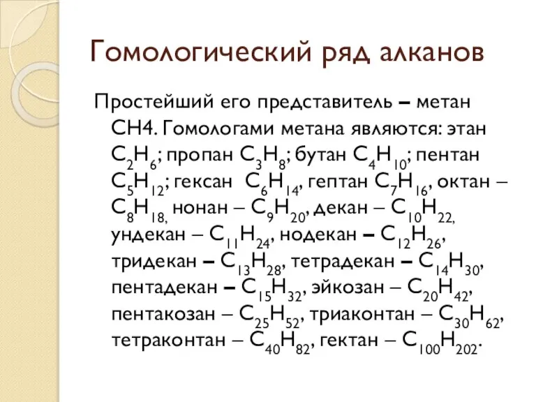 Гомологический ряд алканов Простейший его представитель – метан СН4. Гомологами метана являются: