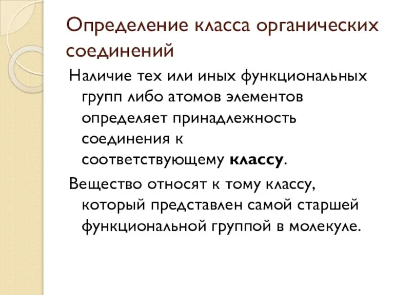 Определение класса органических соединений Наличие тех или иных функциональных групп либо атомов