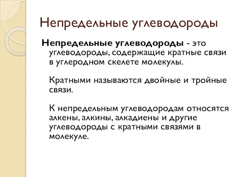 Непредельные углеводороды Непредельные углеводороды - это углеводороды, содержащие кратные связи в углеродном