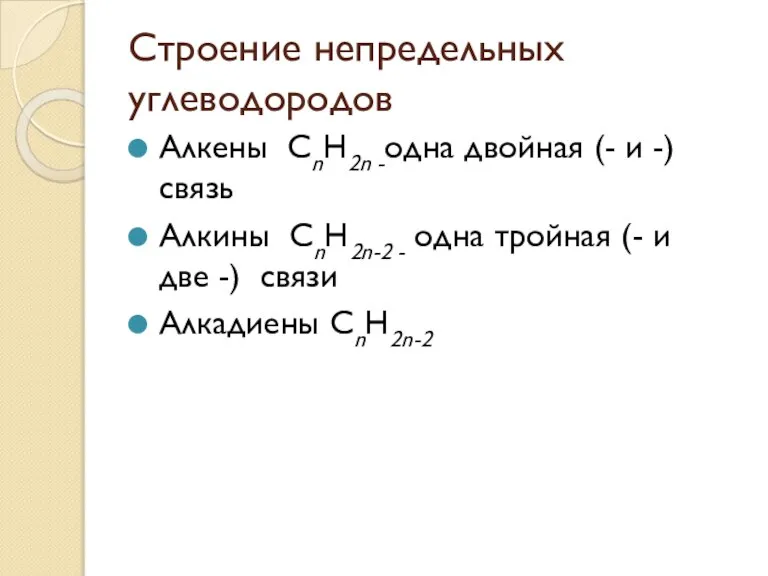 Строение непредельных углеводородов Алкены CnH2n -одна двойная (- и -) связь Алкины