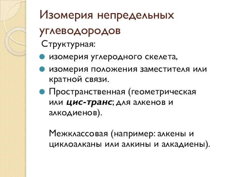 Изомерия непредельных углеводородов Структурная: изомерия углеродного скелета, изомерия положения заместителя или кратной