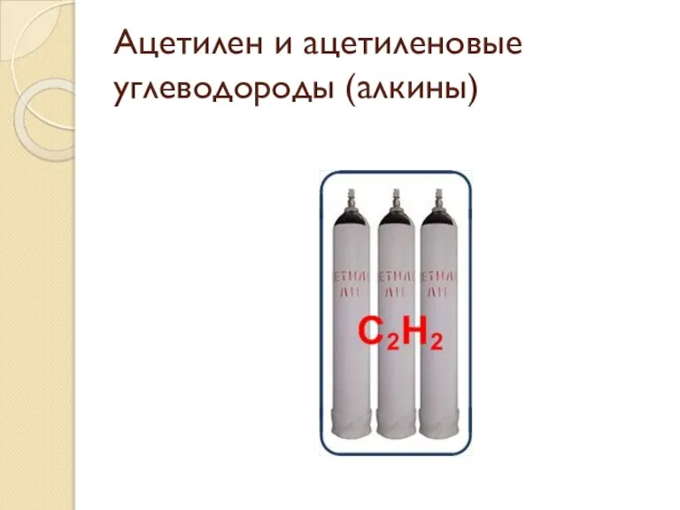 Ацетилен и ацетиленовые углеводороды (алкины)