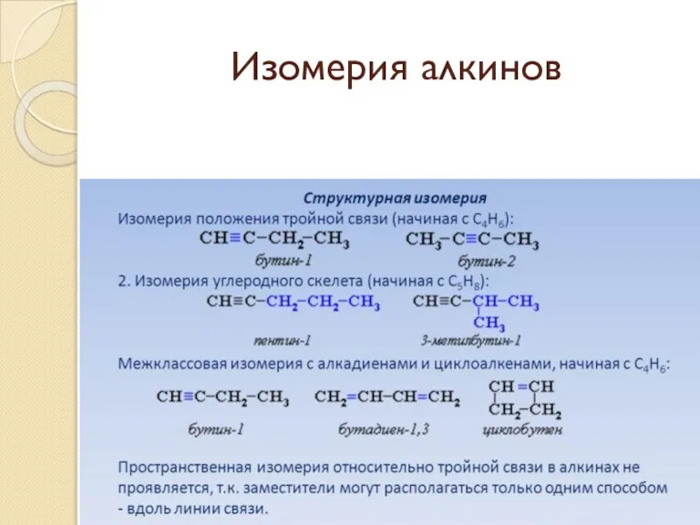 Изомерия алкинов