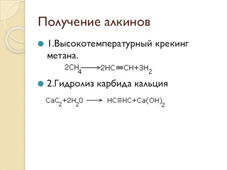 Получение алкинов 1.Высокотемпературный крекинг метана. 2.Гидролиз карбида кальция