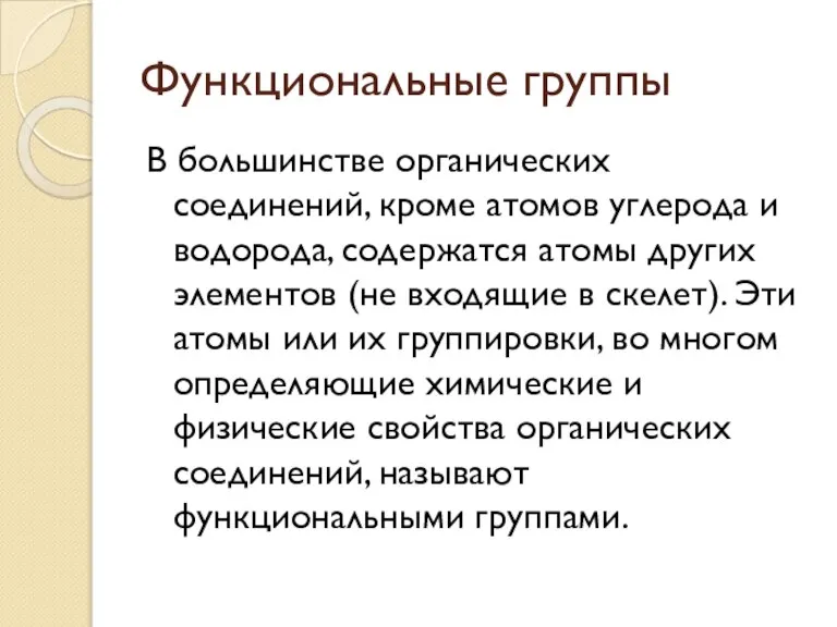 Функциональные группы В большинстве органических соединений, кроме атомов углерода и водорода, содержатся