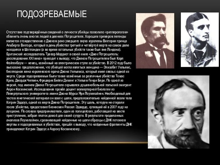 Подозреваемые Отсутствие подтверждённых сведений о личности убийцы позволило «рипперологам» обвинить очень многих