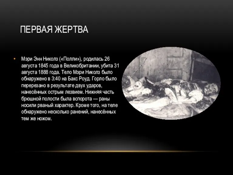 Первая жертва Мэри Энн Николз («Полли»), родилась 26 августа 1845 года в