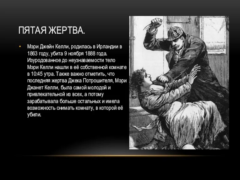 Пятая жертва. Мэри Джейн Келли, родилась в Ирландии в 1863 году, убита